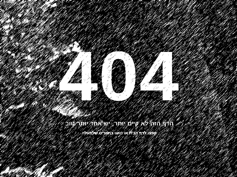 טיפול נכון בשגיאות 404 בג'ומלה טיפול נכון בשגיאות 404 בג'ומלה