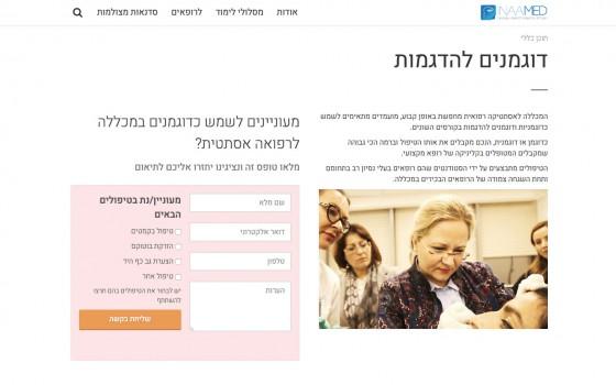 בניית אתרים | עיצוב אתרים | ג'ומלה - עיצוב אתר המכללה לאסתטיקה רפואית - inaamed site 05- 